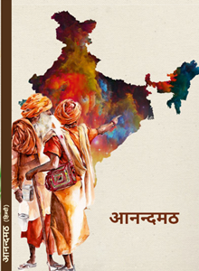 Anandmath - A Book of National Awakening